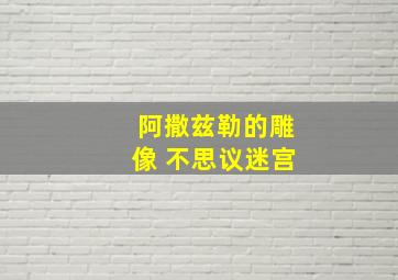 阿撒兹勒的雕像 不思议迷宫